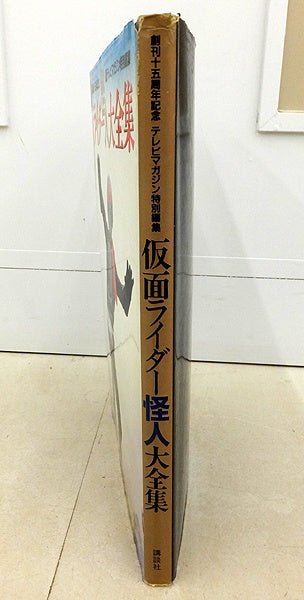 講談社 仮面ライダー怪人大全集 創刊15周年記念 テレビマガジン特別編集 - 安心保証・業界最安値の販売 福助